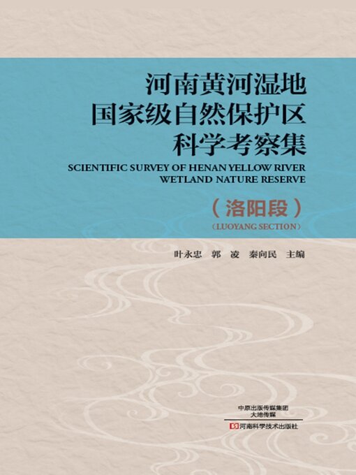 Title details for 河南黄河湿地国家级自然保护区科学考察集洛阳段 by 叶永忠 - Wait list